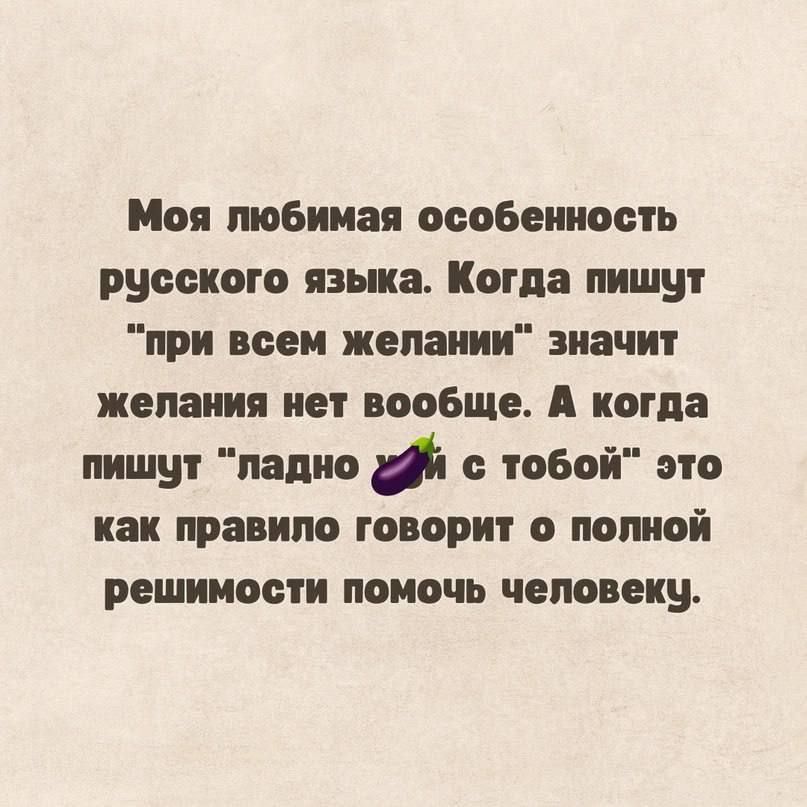 Моя любимая особенность русского языка Коша пишут при всем желании значит желания нет вообще А когда пишут ладно с тобой это как правило говорит о полной решимости помочь человеку