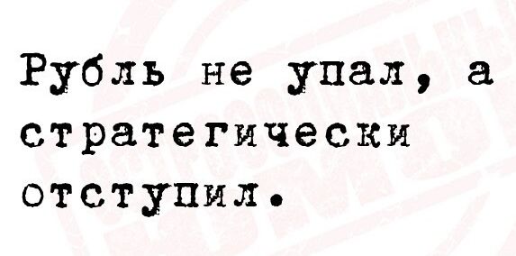 Рубль не упал стратегически отступил