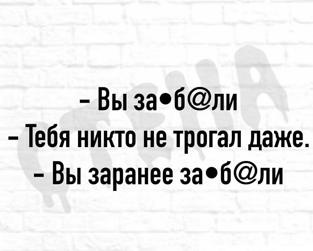 Вы забли Тебя никто не трогал даже Вы заранее забли