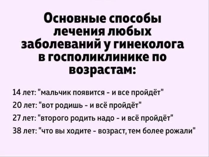 Основные способы лечения любых заболеваний у гинеколога в госполиклииике по возрастам 14 не аль тк появится и все пройдёт 20 лет вы родишь и всё пройдёг 27 лет второго родни надо и всё пройдёт зв лет что вы ходите возрап тем более рожали