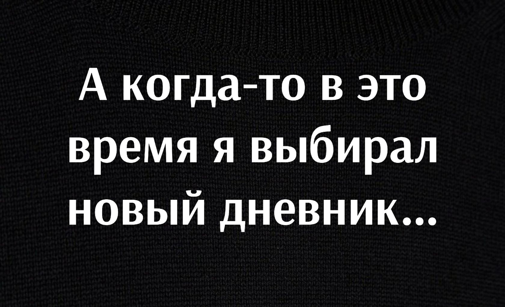 А когдато в это время я выбирал новый дневник