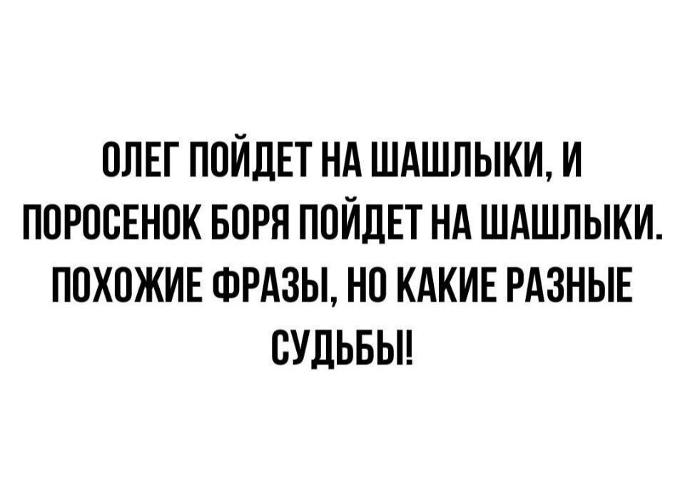 ОЛЕГ ППЙЛЕТ НА ШАШЛЫКИ И ППРОВЕНПК БОРЯ ППЙЛЕТ НА ШАШЛЫКИ ППХПЖИЕ ФРАЗЫ НО КАКИЕ РАЗНЫЕ СУДЬБЫ