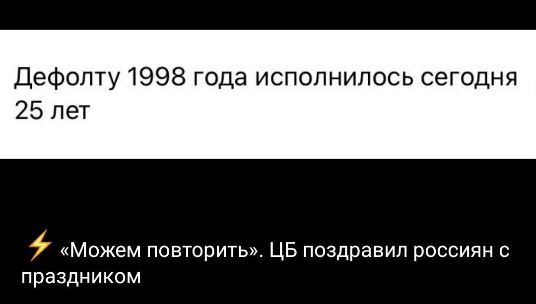 Дефолту 1998 года исполнилось сегодня 25 лет Можем повторить ЦБ поздравил россиян с праздником