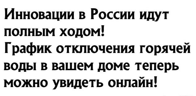 Инновации в России идут полным ходом График отключения горячей воды в вашем доме теперь можно увидеть онлайн