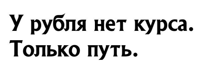 У рубля нет курса Только путь