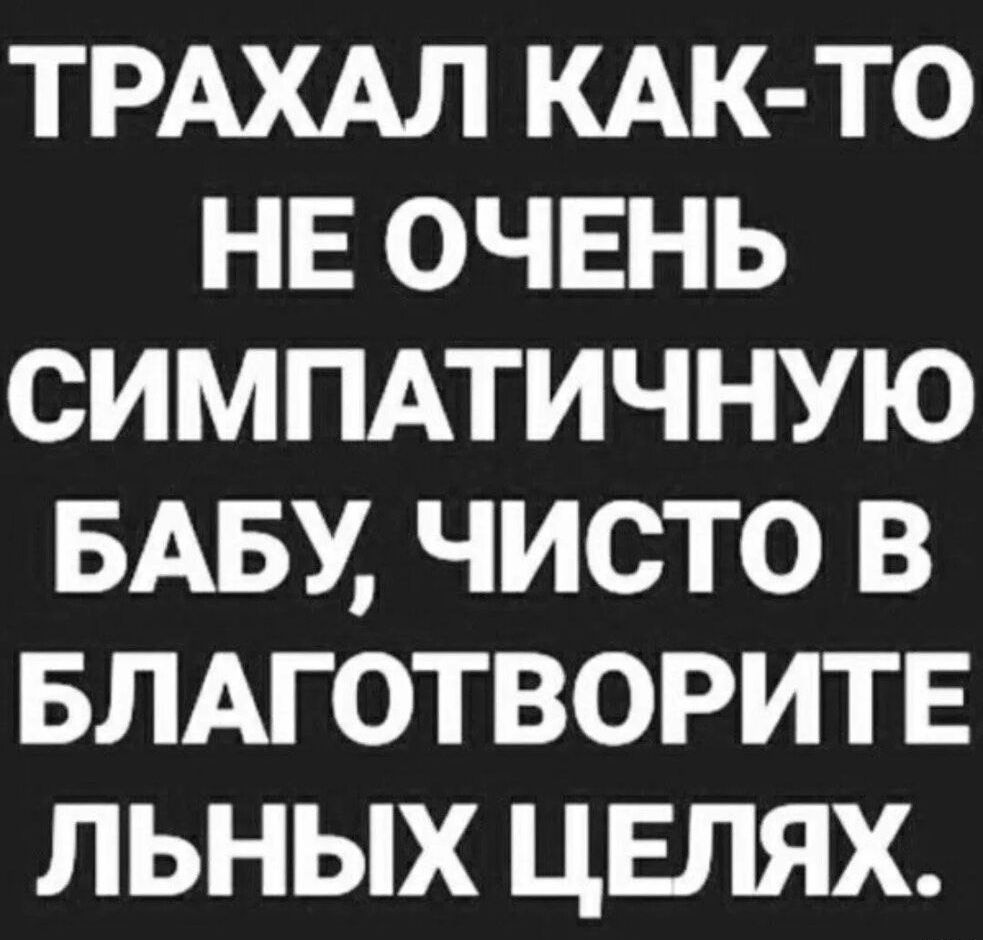 ТРАХАЛ КАК ТО НЕ ОЧЕНЬ СИМПАТИЧНУЮ БАБУ ЧИСТО В БЛАГОТВОРИТЕ ЛЬНЫХ ЦЕПЯХ