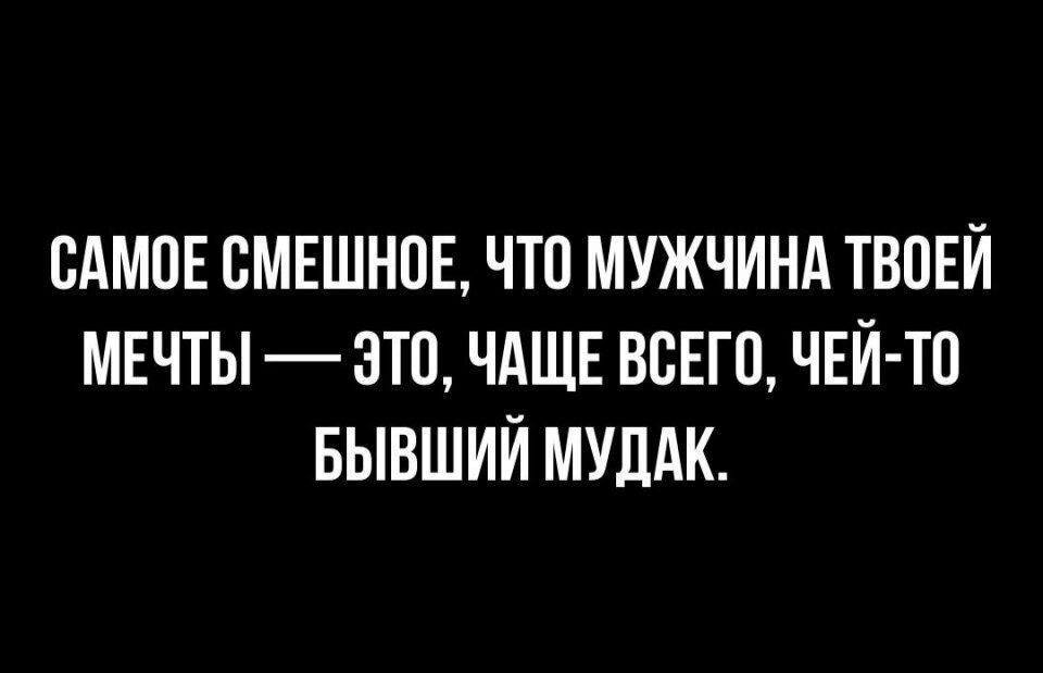 ВАМПЕ СМЕШНПЕ ЧТП МУЖЧИНА ТВПЕЙ МЕЧТЫ ЭТО ЧАЩЕ ВСЕГО ЧЕЙ ТО БЫВШИЙ МУЦАК