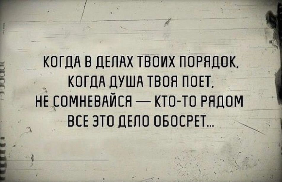КОГДА В ДЕПАХ ТВОИХ ПОРЯДОК __ КОГДА ПУША ТВОЯ ППЕТ НЕ _ЕОМНЕВЛЙЕН КТП ТО РЯДОМ ВСЕ ЭТП ДЕПО ПБОЕРЕТ ппц