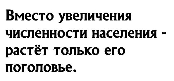 Вместо увеличения численности населения растёт только его поголовье