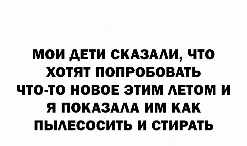 МОИ АЕТИ ОКАЗААИ ЧТО ХОТЯТ ПОПРОБОВАТЬ ЧТО ТО НОВОЕ ЭТИМ АЕТОМ И Я ПОКАЗААА ИМ КАК ПЫАЕОООИТЬ И ОТИРАТЬ