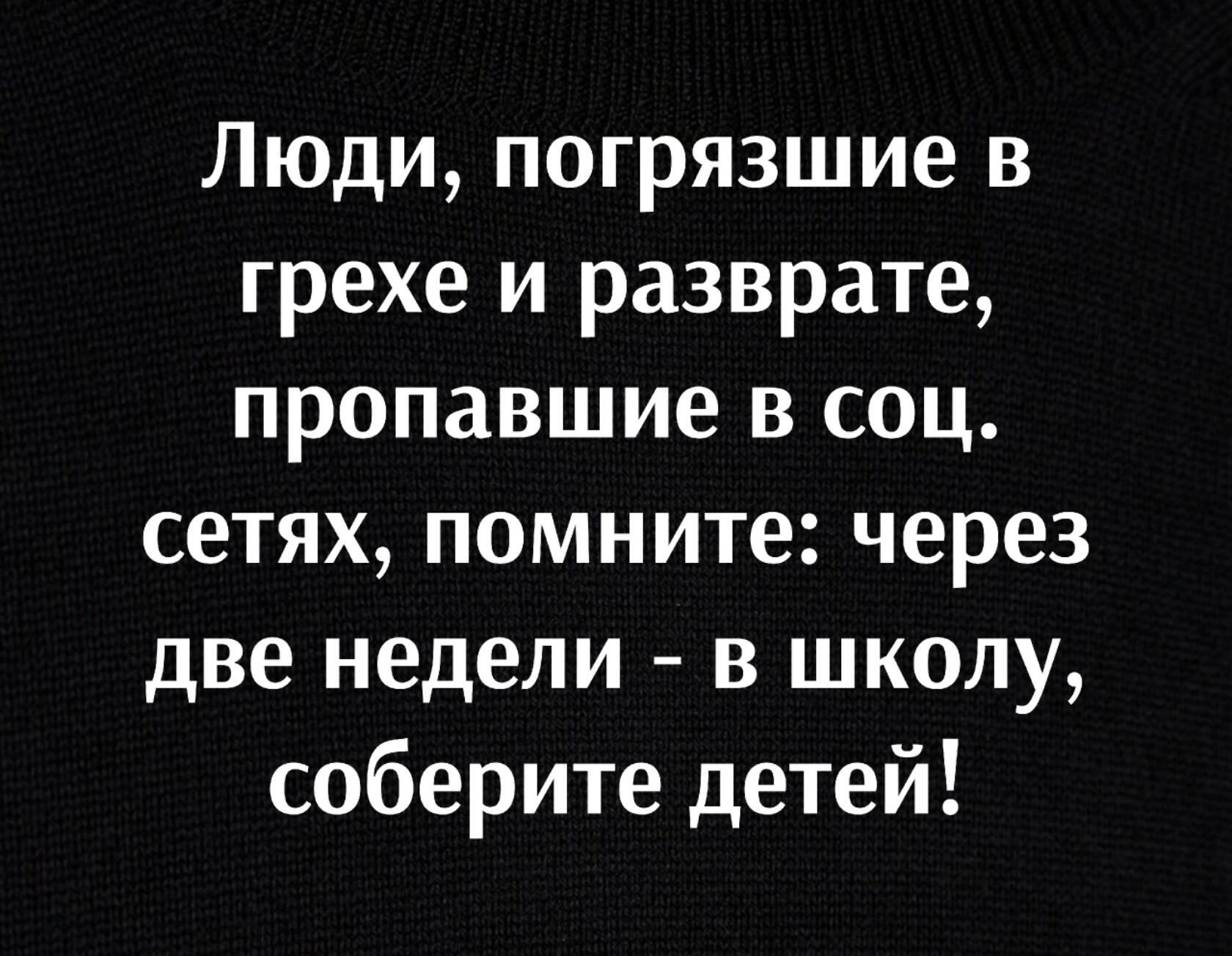 Люди погрязшие в грехе и разврате пропавшие в соц сетях помните через две недели в школу соберите детей
