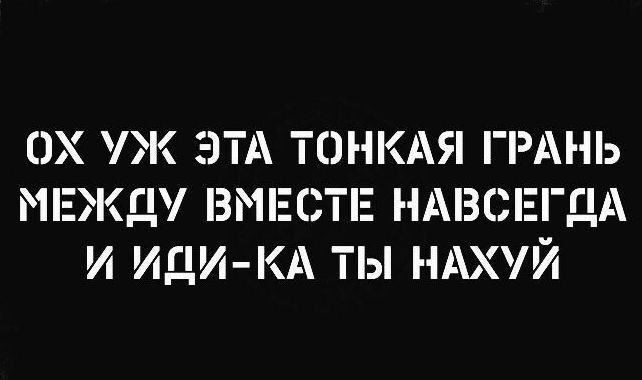 ОХ УЖ ЭТА ТОНКАЯ ГРАНЬ МЕЖДУ ВМЕСТЕ НАВСЕГДА И Иди КА ТЫ НАХУЙ