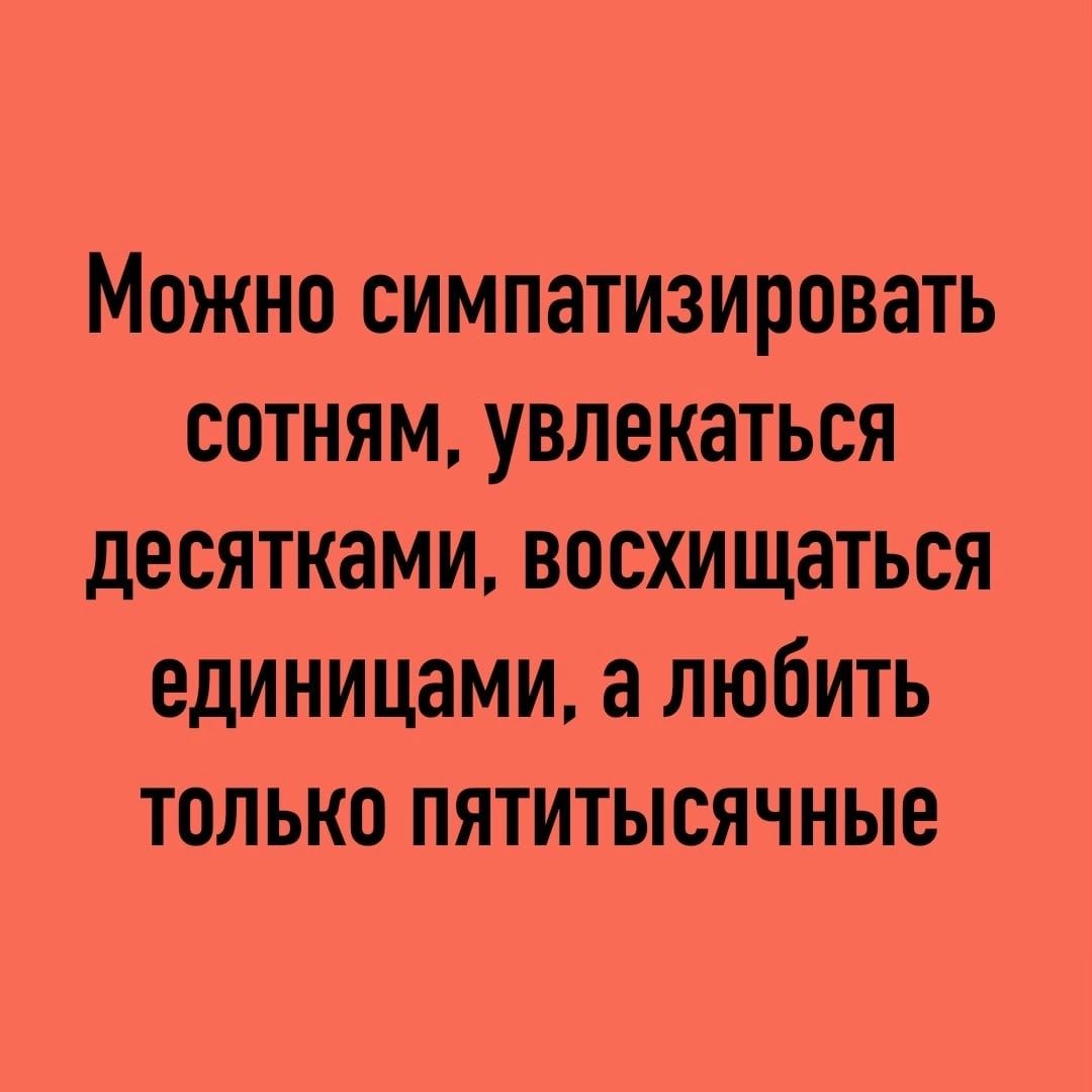 Больше симпатизирует. Симпатизировать это. Симпатизирую. Симпатизируешь.