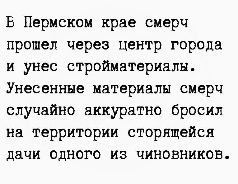 В Пермском крае смерч прошел через центр города и унес стройматериалы Унесенные материалы смерч случайно аккуратно бросил на территории сторящейся дачи одного из чиновников