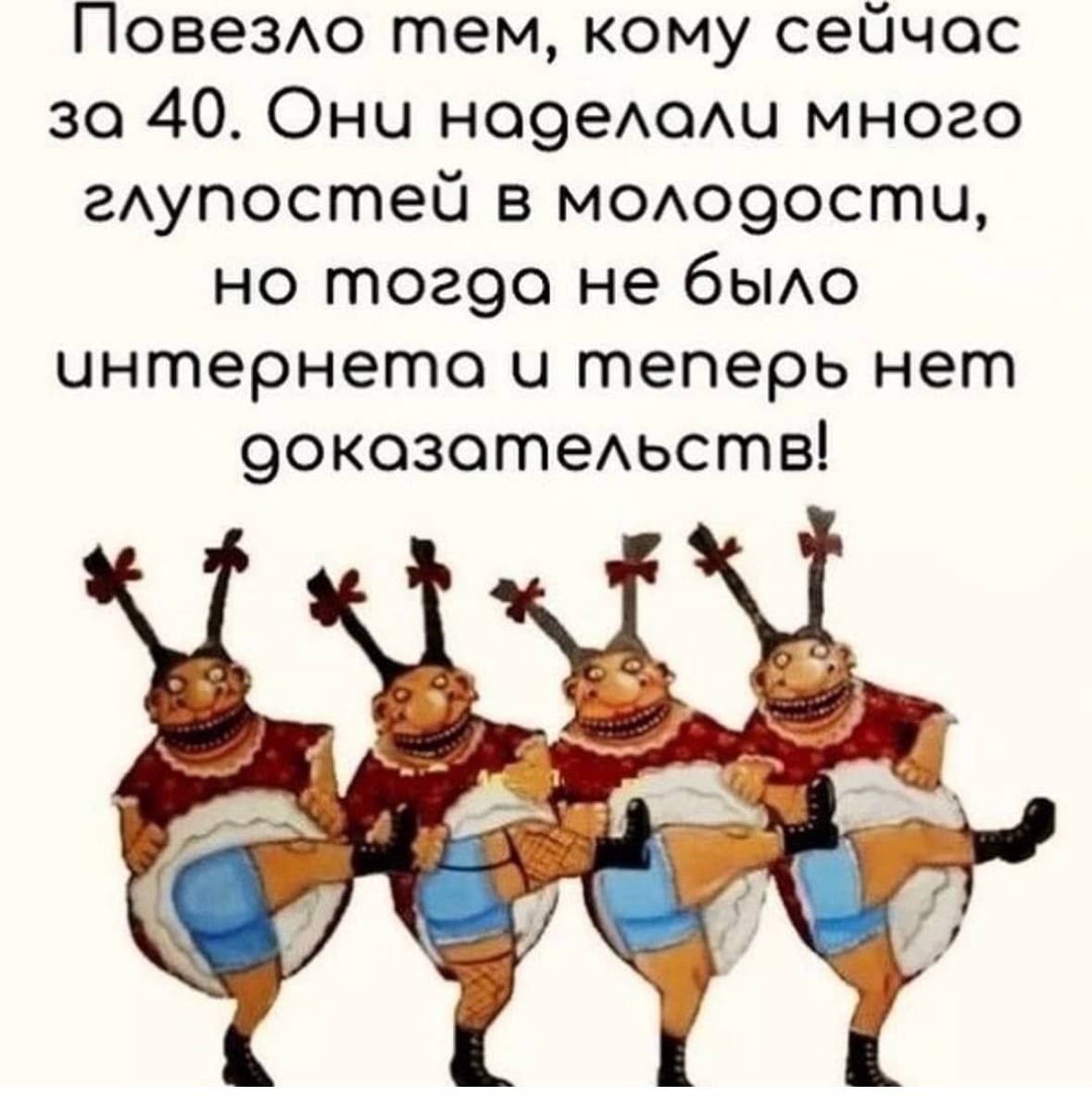 Повездо тем кому сейчас 30 40 Они но9еА0Аи много гАупостеО в м0А09остц но тог9о не бЫАо интернета и теперь нет 9окозотеАьств