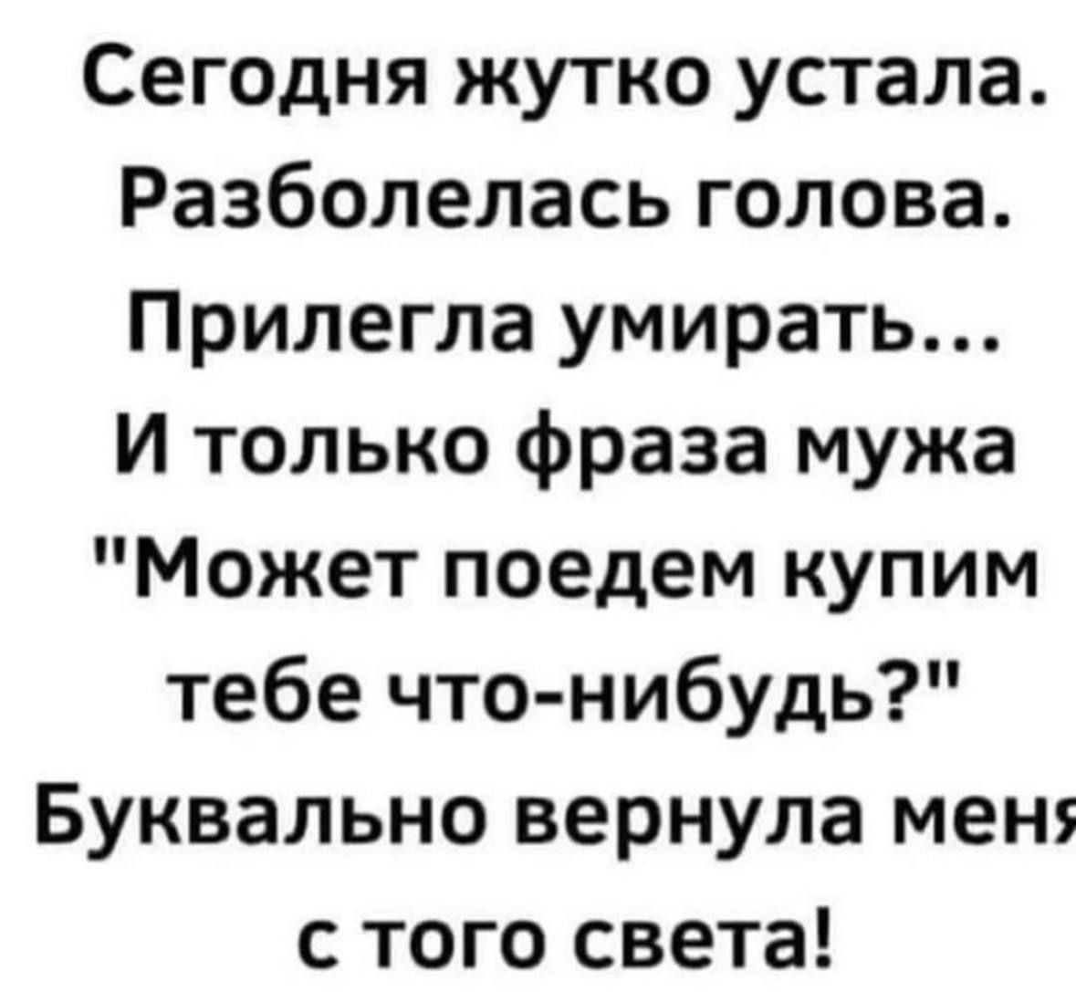 Сегодня жутко устала Разболелась голова Прилегла умирать И только фраза мужа Может поедем купим тебе что нибудь Буквально вернула меня с того света