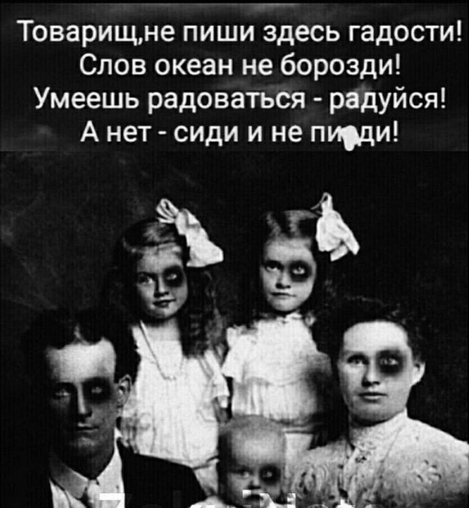 Товарищне пиши здесь гадости Слов океан не борозди Умеешь радоваться радуйся А нет сиди и не пиди