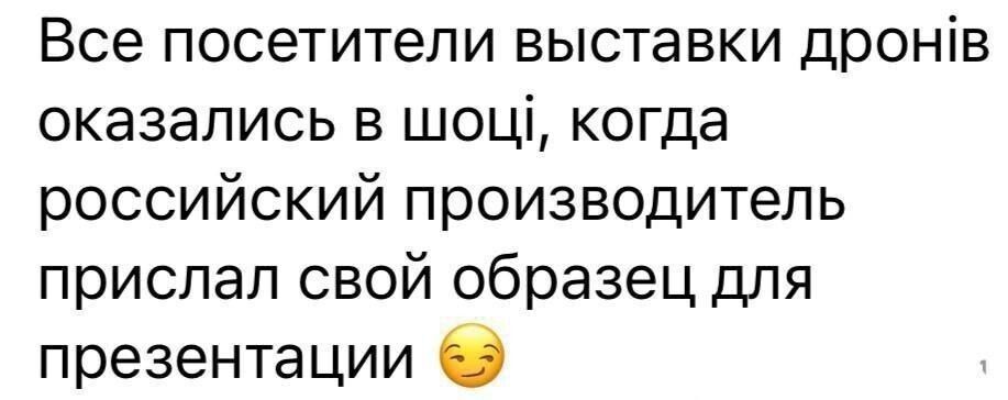 Все посетители выставки дронів оказались в шоці когда российский производитель прислал свой образец для презентации О