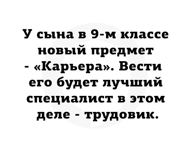 У сына в 9м классе новый предмет Карьера Вести его будет лучший специалист в этом деле трудовик