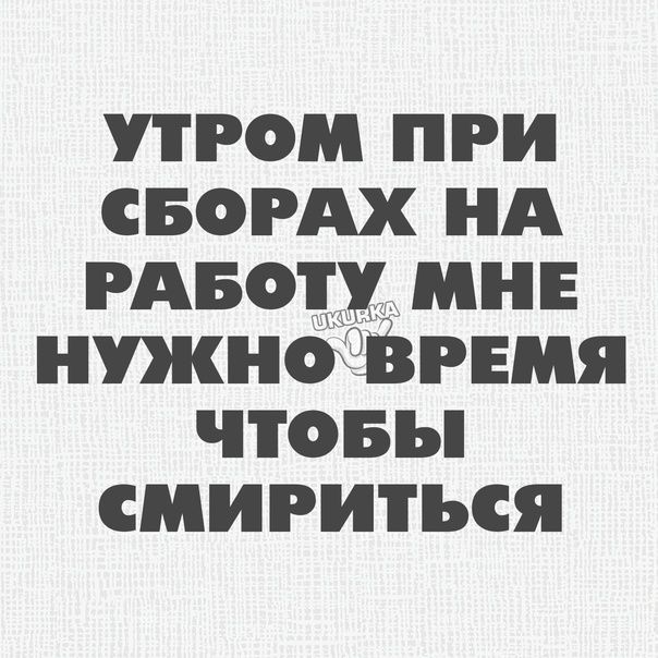 утром при свогАх нд гАвоцх МНЕ нтноёпмя чтовы смириться