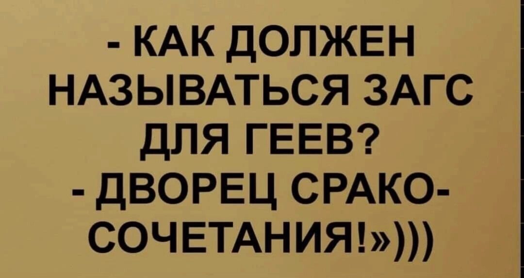 КАК должен НАЗЫВАТЬСЯ ЗАГС для ГЕЕВ дворец СРАКО сочетнияыт