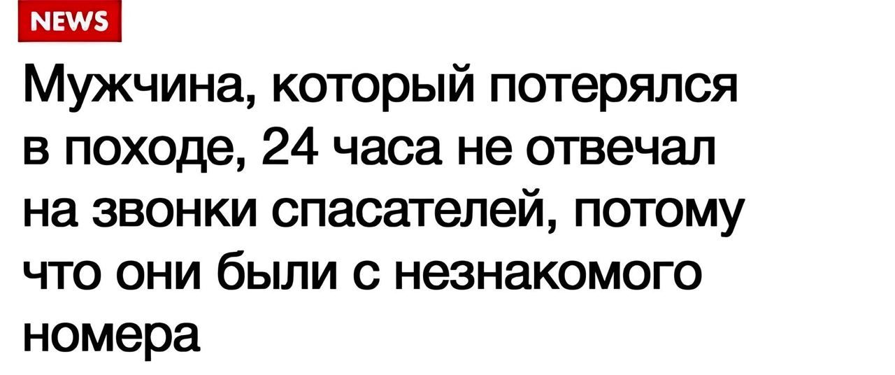 Мужчина который потерялся в походе 24 часа не отвечал на звонки спасателей потому что они были с незнакомого номера