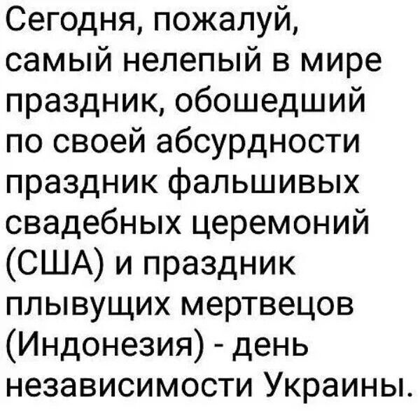 Сегодня пожалуй самый нелепый в мире праздник обошедший по своей абсурдности праздник фальшивых свадебных церемоний США и праздник плывущих мертвецов Индонезия день независимости Украины