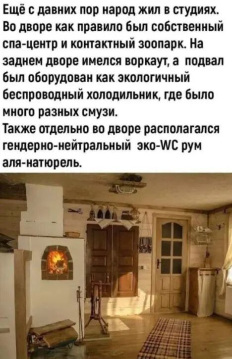 Ещё с давних пор народ жил в студиях Во дворе как правило был собственный спацентр и контактный зоопарк На заднем дворе имелся воркаут а подвал был оборудован как экологичный беспроводный холодильник где было много разных смузи Также отдельно во дворе располагался геидерно иейтральный эко ШС рум аля натюрель а