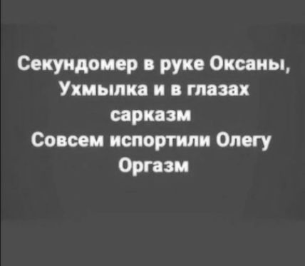Секундомер руке Оксаны Ухмылка к глазах сарказм Совсем испортили Олегу Оргазм