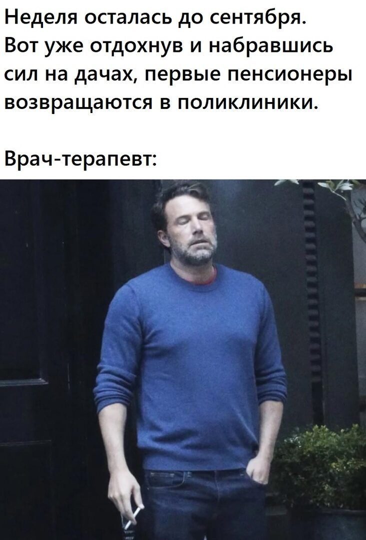 Неделя осталась до сентября Вот уже отдохнув и набравшись сил на дачах первые пенсионеры возвращаются в поликлиники Врач терапевт