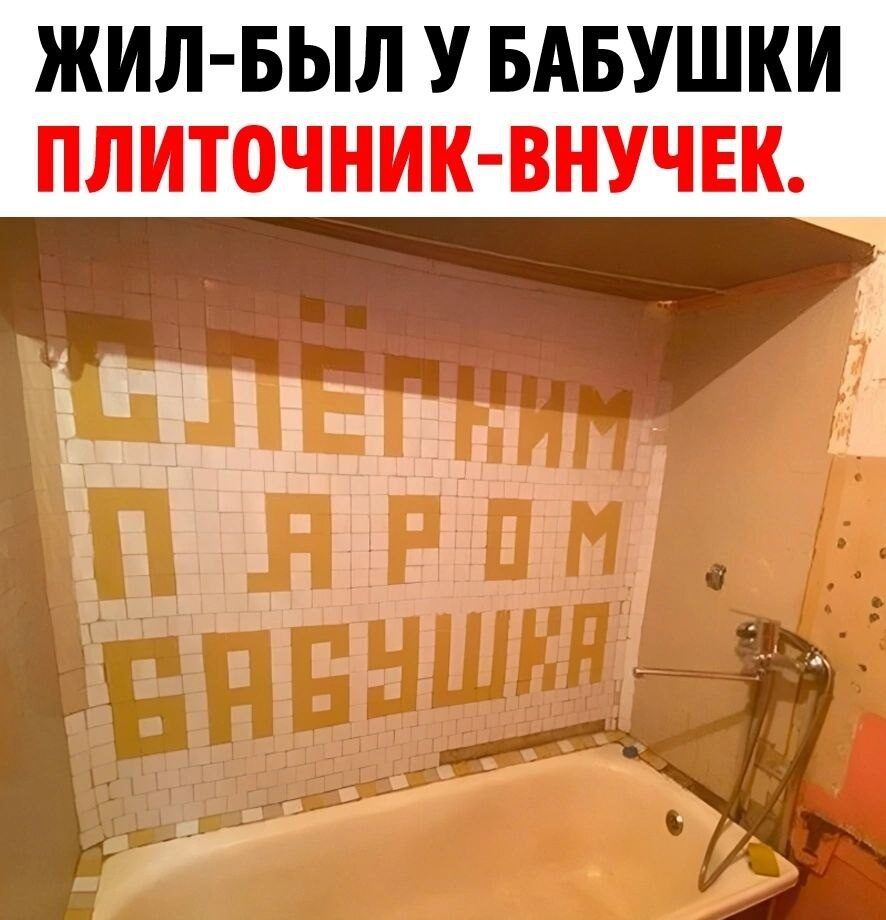 жил выл У БАБУШКИ плиточник внучвк _