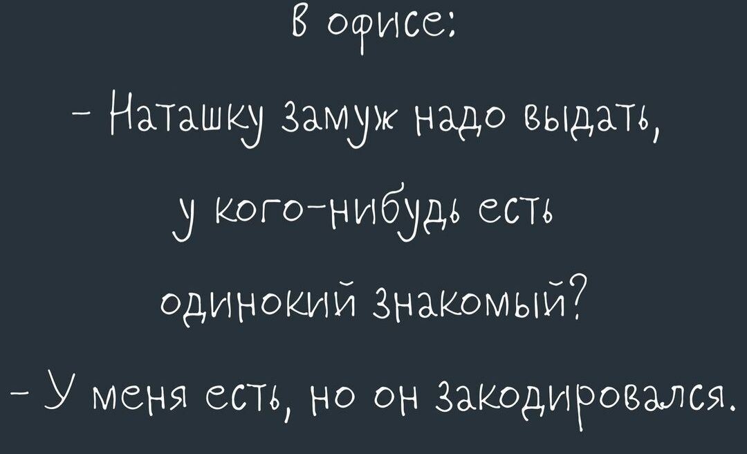 офисе Наташкд Замуж надо выдать 3 когонибудь есть одинокий знакомый У меня есть но он Закодировзмя
