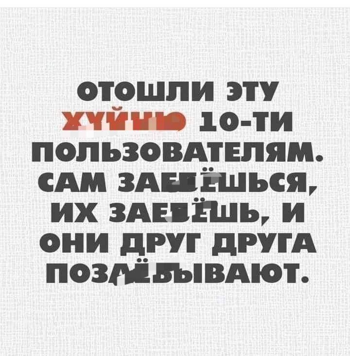 отошли эту хчйип 10 ти попьзовдтвпям сш здиішься их здиішъ и они друг дим позпідывдют