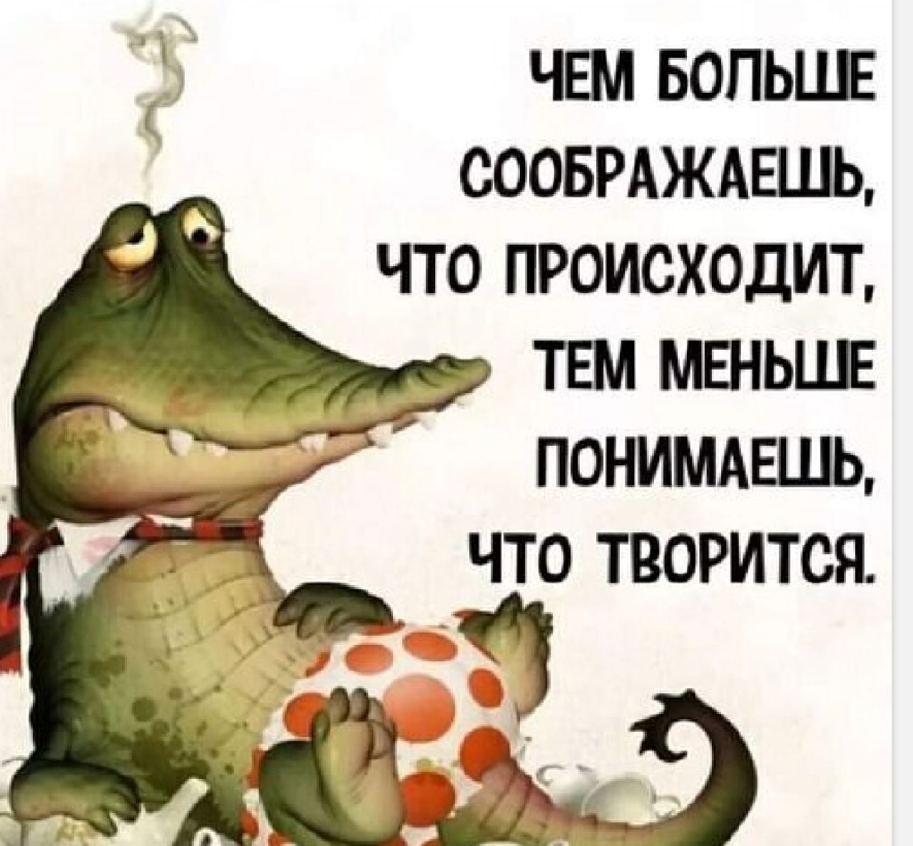 чвм вопьшг соовмждшпь что происходит твм мвньшг понимдвшь что творится