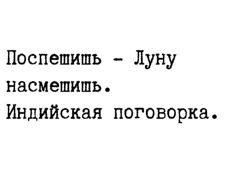 Поспешишь Луну насмешишь Индийская поговорка