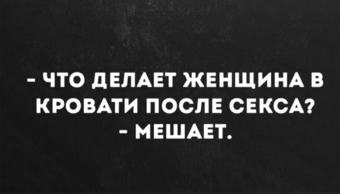 ЧТО дЕЛАЕТ ЖЕНЩИНА В КРОВАТИ ПОСЛЕ СЕКСА МЕШАЕТ