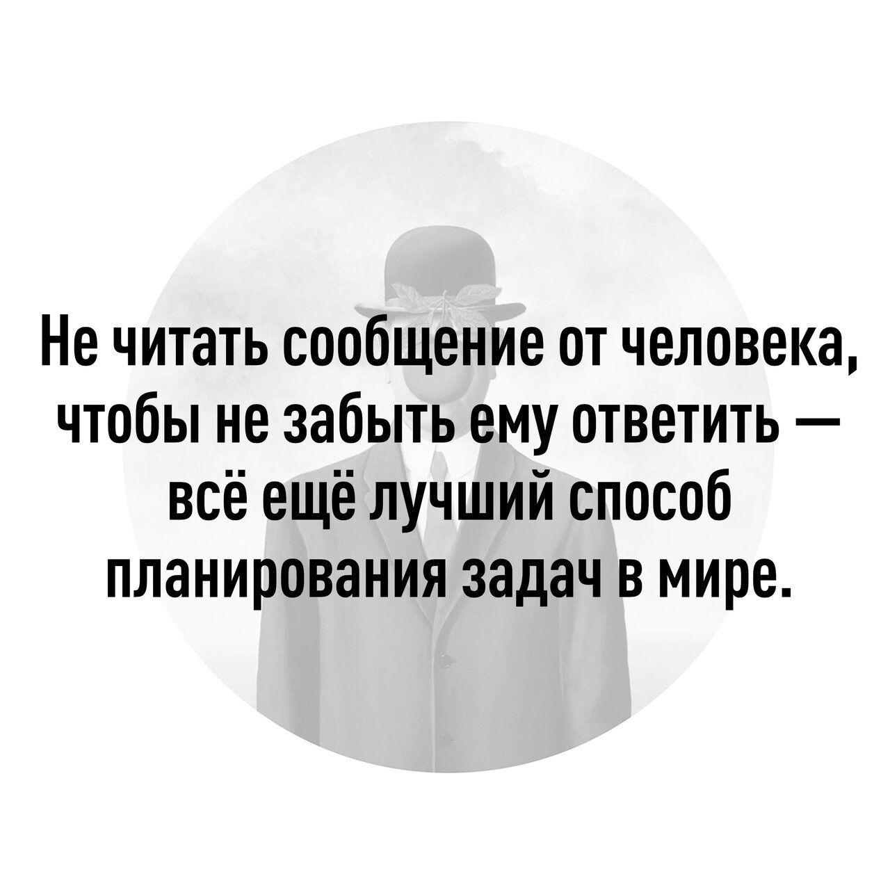 Не читать сообщение от человека чтобы не забыть ему ответить всё ещё лучший способ планирования задач в мире