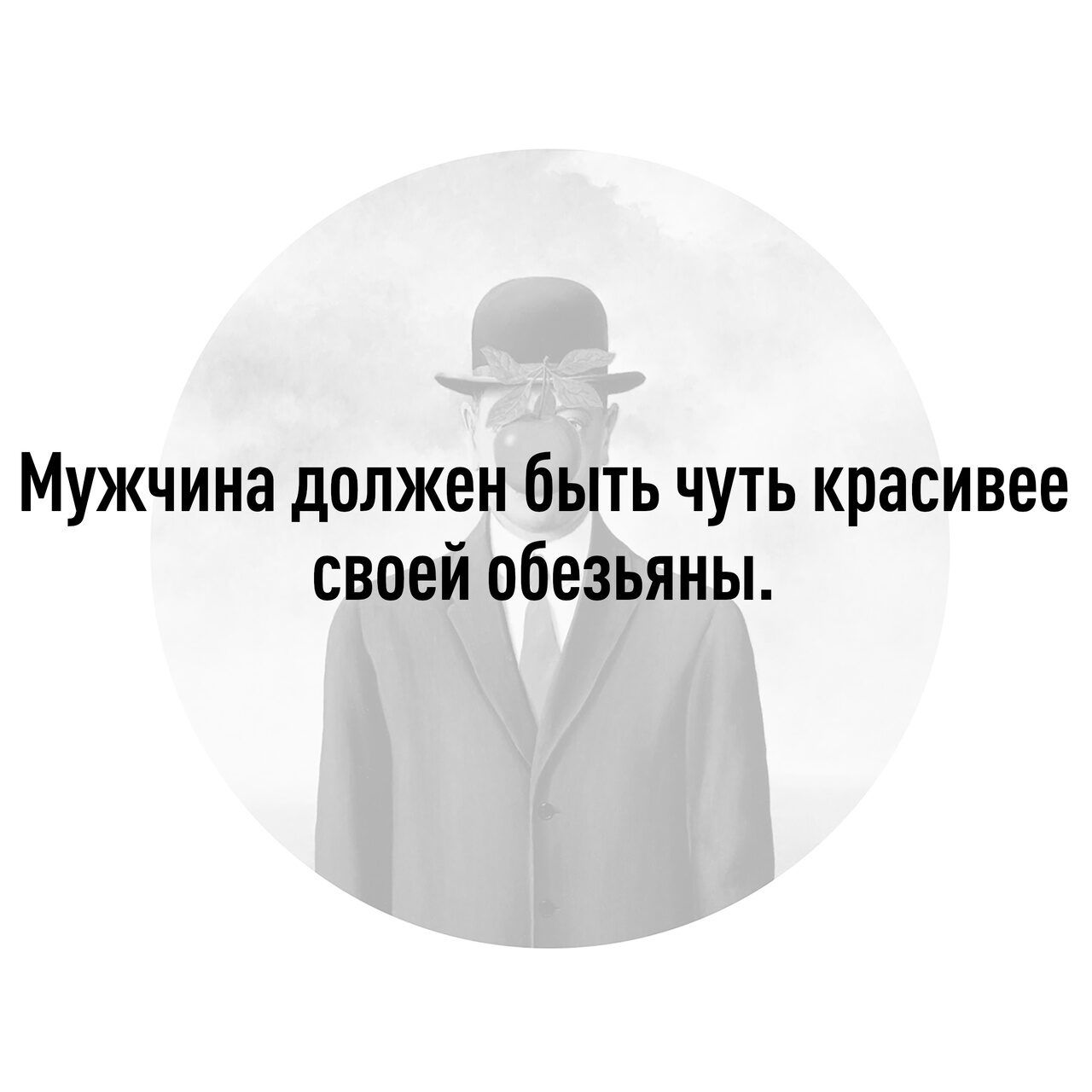 Мужчина должен быть чуть красивее своей обезьяны