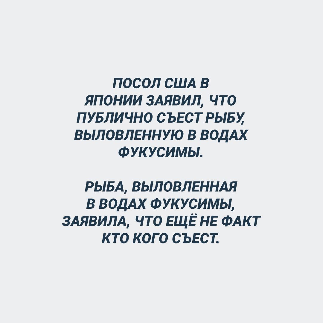 ПОСОЛ США В ЯПОНИИ ЗАЯВИЛ ЧТО ПУБЛИЧНО СЪЕСТ РЫБУ ВЫПОВЛЕННУЮ В ВОДАХ ФУКУСИМЫ РЫБА выловленнля в водАх Фукусимы злявилд что ЕЩЁ не ФАКТ кто кого съвет