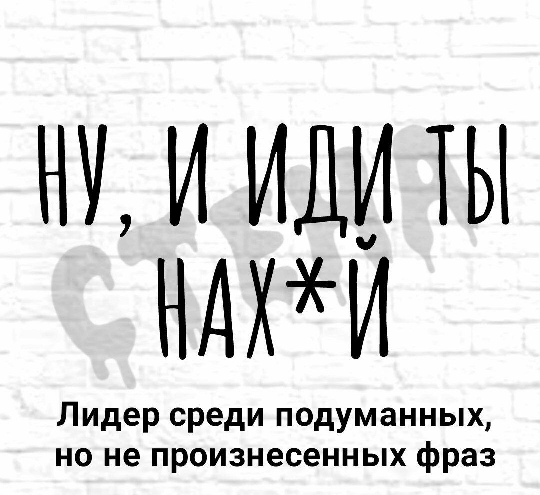 НУ ИИДИ ТЫ НАХИ Ли иде ег сре иде пдунміанных нон хфраз