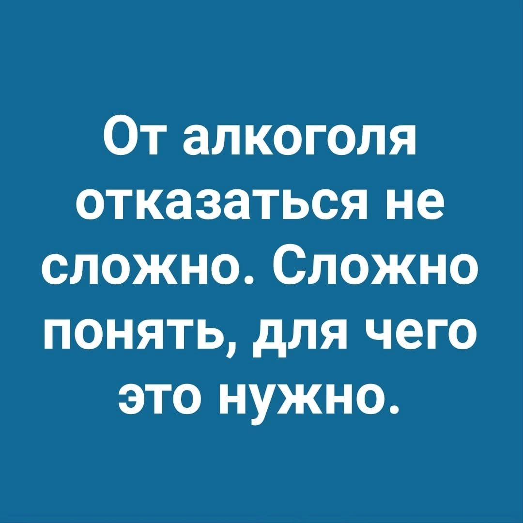 От алкоголя отказаться не сложно Сложно понять для чего это нужно