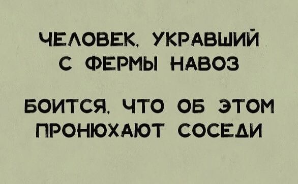 ЧЕАОВЕК укрдвший с ФЕРМЫ НАвоз БОИТСЯ ЧТО ОБ ЭТОМ ПРОНЮХАЮТ СОСЕДИ