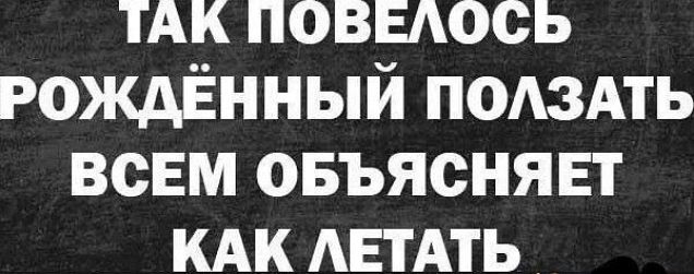 ТАК ПОВЕАОСЬ РОЖДЁННЫЙ ПОАЗАТЬ ВСЕМ ОБЪЯСНЯЕТ КАК АЕТАТЬ