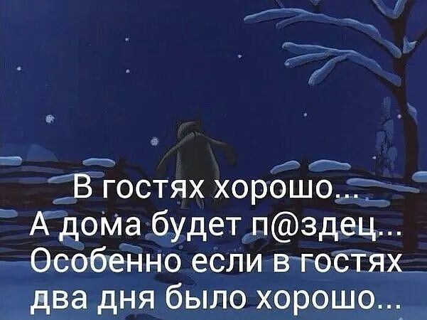 ТВ гостях хорошо А дома будетпздец Особенно если втстяь _два дня было хорошо