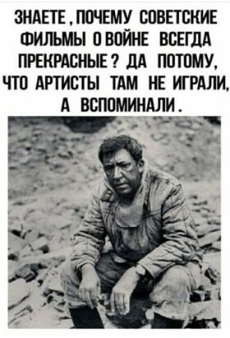 ЗНАЕТЕЛСЧЕМУ ССВЕТСКИЕ ФИЛЬМЫ СВСЙНЕ ВСЕГДА ПРЕКРАСНЫЕ дА ПОТОМУ ЧТС АРТИСТЫ ТАМ НЕ ИГРАЛИ А ВСПСМИНАЛИ