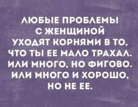 АЮБЫЕ провшмы с женщиной уходят корнями в то что ты ЕЕ имо ТРАХАА ИАИ много но Фигово им много и хорошо но не ЕЕ