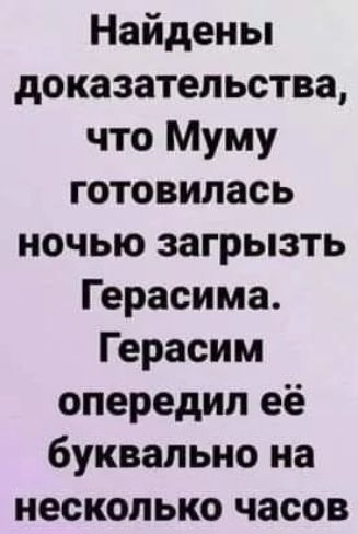 Найдены доказательства что Муму готовилась ночью загрызть Герасима Герасим опередил её буквально на несколько часов