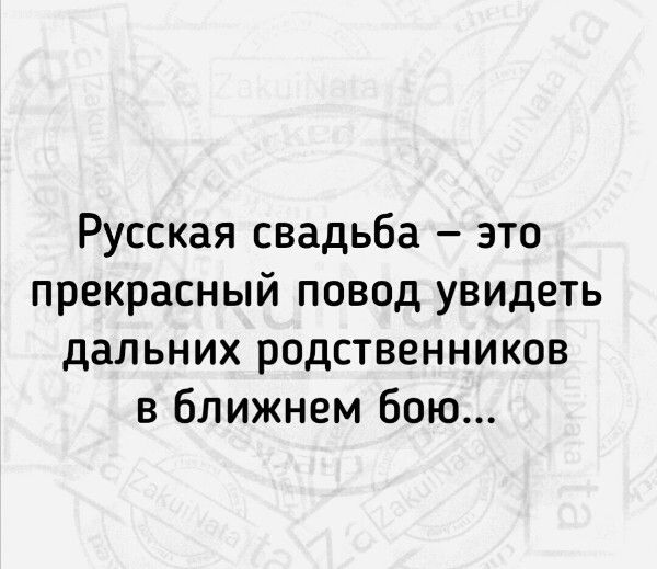 Русская свадьба это прекрасный повод увидеть дальних родственников в Ближнем бою