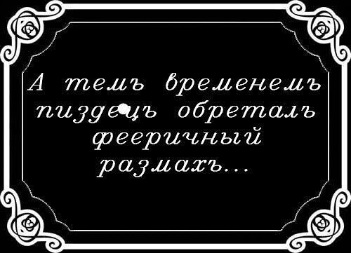 А телъ іременемъ пиуушъ обреталъ фееричный рауаахъ