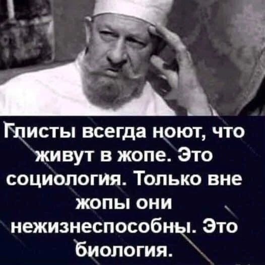 Щисты всегда ноют что Живут в жопе Это социология Только вне жопы они нежизнеспособны Это Биология